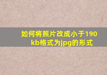 如何将照片改成小于190 kb格式为jpg的形式